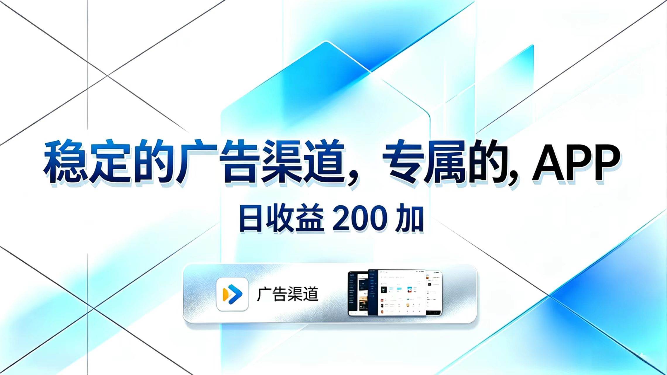 （18614期）稳定的广告渠道，专属的APP，日收益200+-易创网