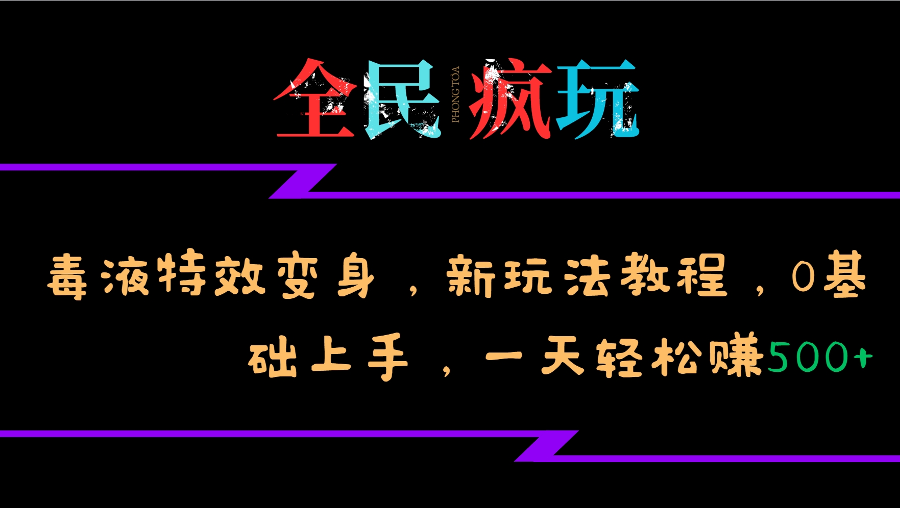 全民疯玩的毒液特效变身，新玩法教程，0基础上手，一天轻松赚500+网赚项目-副业赚线-互联网创业-资源整合易创网