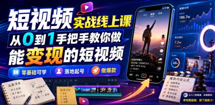 短视频实战线上课，从0到1手把手教你做能变现的短视频，零基础可学，落地起号做爆款-易创网