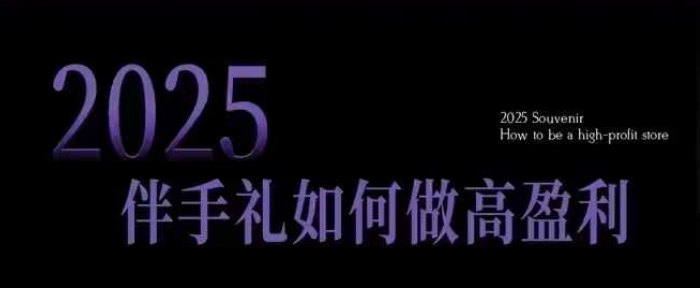 2025伴手礼如何做高盈利门店，小白保姆级伴手礼开店指南，伴手礼最新实战10大攻略，突破获客瓶颈-易创网