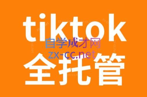 TikTok跨境电商全托管运营模式精品课-易创网