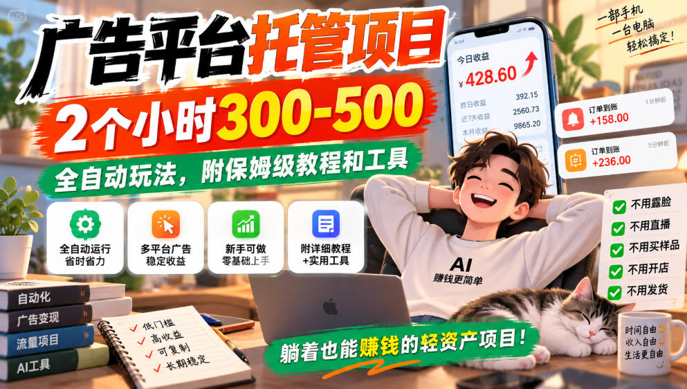 广告平台托管项目，2个小时300-500，全自动玩法，附保姆级教程和工具，小白照着就能做【揭秘】-易创网