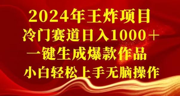 2024年王炸项目，冷门赛道日入1000＋，一键生成爆款作品，小白轻松上手无脑操作-易创网