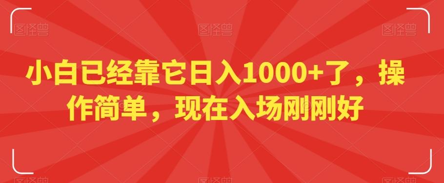 小白已经靠它日入1000+了，操作简单，现在入场刚刚好【揭秘】网赚项目-副业赚线-互联网创业-资源整合易创网