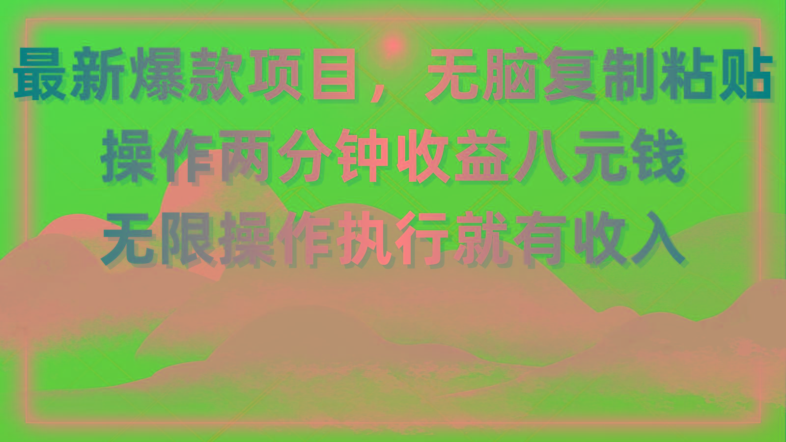 最新爆款项目，无脑复制粘贴，操作两分钟收益八元钱，无限操作执行就有...-易创网