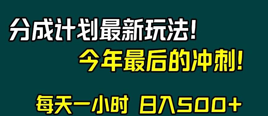 视频号分成计划最新玩法，日入500+，年末最后的冲刺【揭秘】-易创网