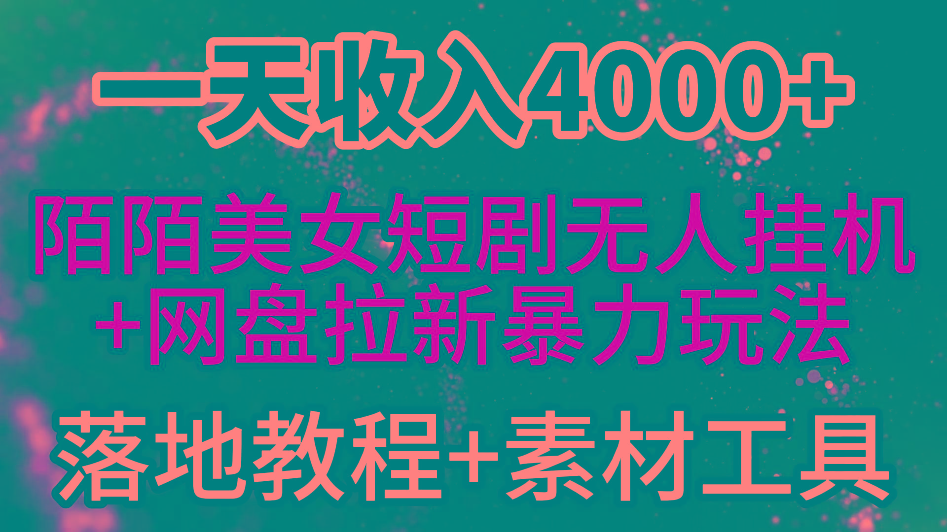 (9330期)一天收入4000+，最新陌陌短剧美女无人直播+网盘拉新暴力玩法 教程+素材工具-易创网