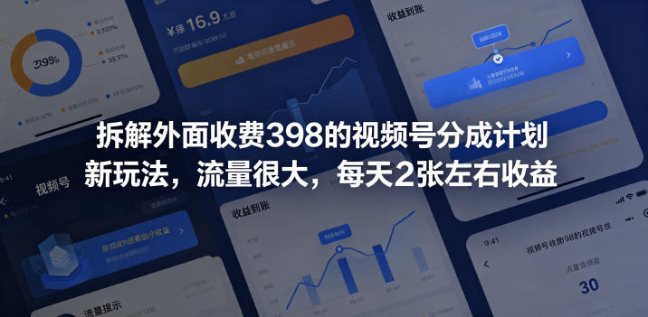 拆解外面收费398的视频号分成计划新玩法，流量很大，每天2张左右收益-易创网