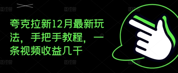 夸克拉新12月最新玩法，手把手教程，一条视频收益几千网赚项目-副业赚线-互联网创业-资源整合易创网