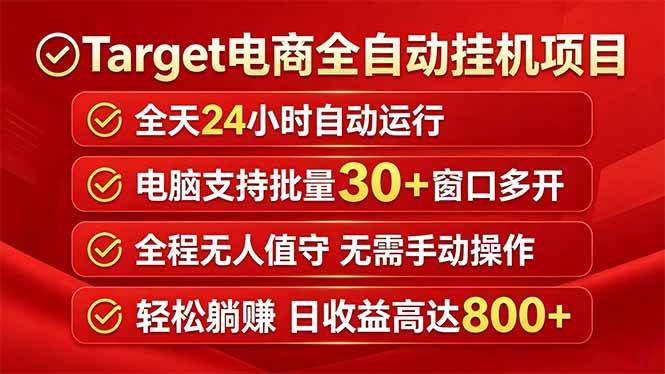 （18440期）Target电商全自动挂机项目全天自动运行电脑可批量30+窗口运行日收益入800+-易创网