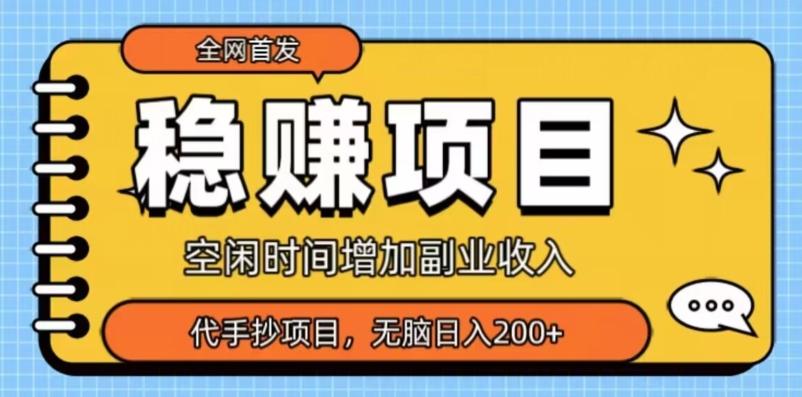全网首发，稳赚项目，超冷门代抄写，小白无脑日入200+-易创网