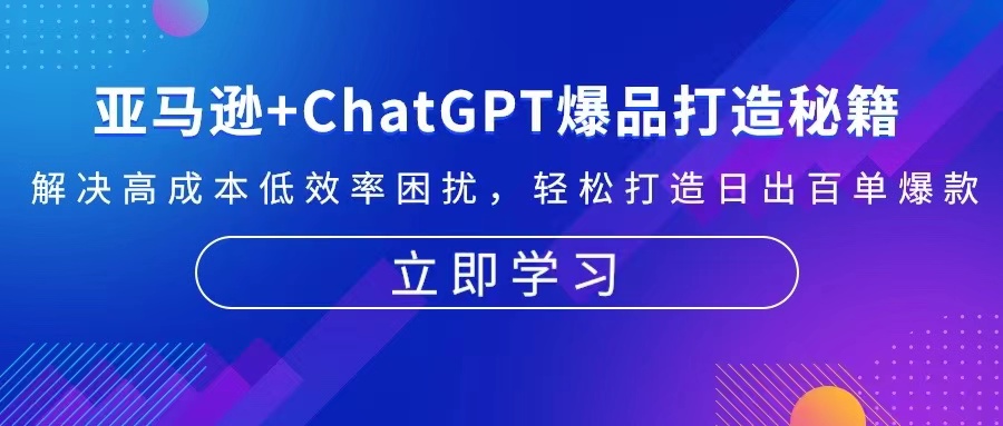 亚马逊+ChatGPT爆品打造秘籍：解决高成本低效率困扰 轻松打造日出百单爆款-易创网