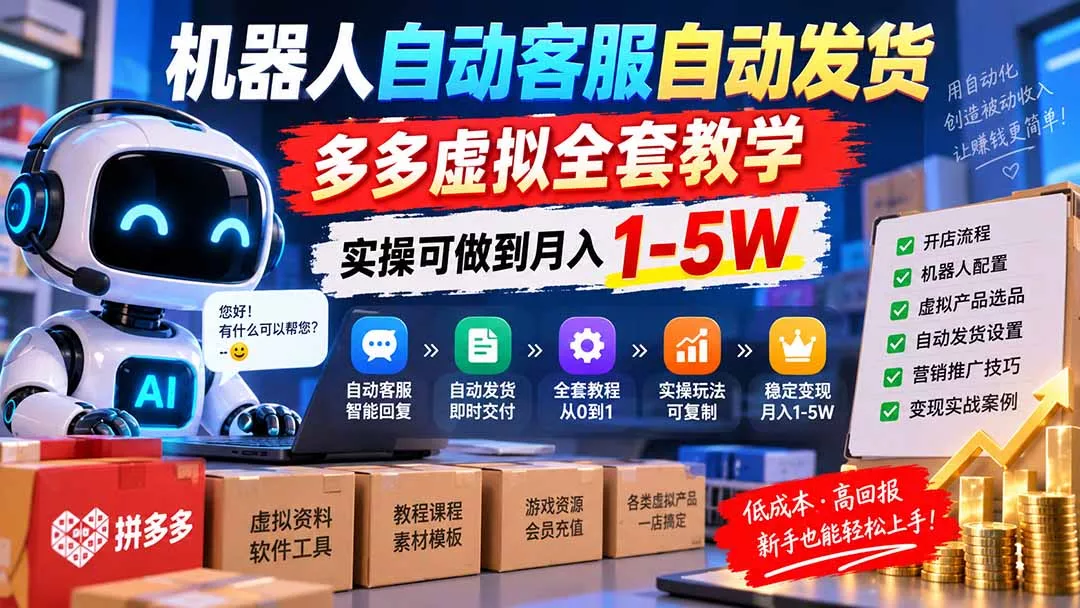 机器人自动客服自动发货，多多虚拟全套教学，实操可做到月入 1-5W-易创网