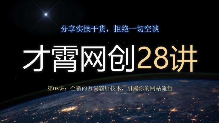 才霄网创28讲第03讲：全新的万词霸屏技术，引爆你的网站流量-易创网