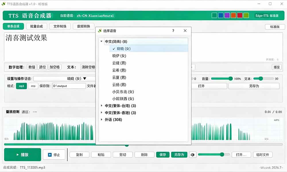 （19494期）微软 TTS 免费语音配音生成器，完全免费，支持多语音、多音色选择，Windows系统专用 TTS语音合成器-易创网