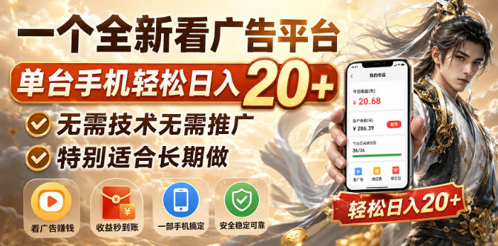 一个全新看广告平台，单台手机轻松日入20+，无需技术无需推广，特别适合长期做【揭秘】-易创网