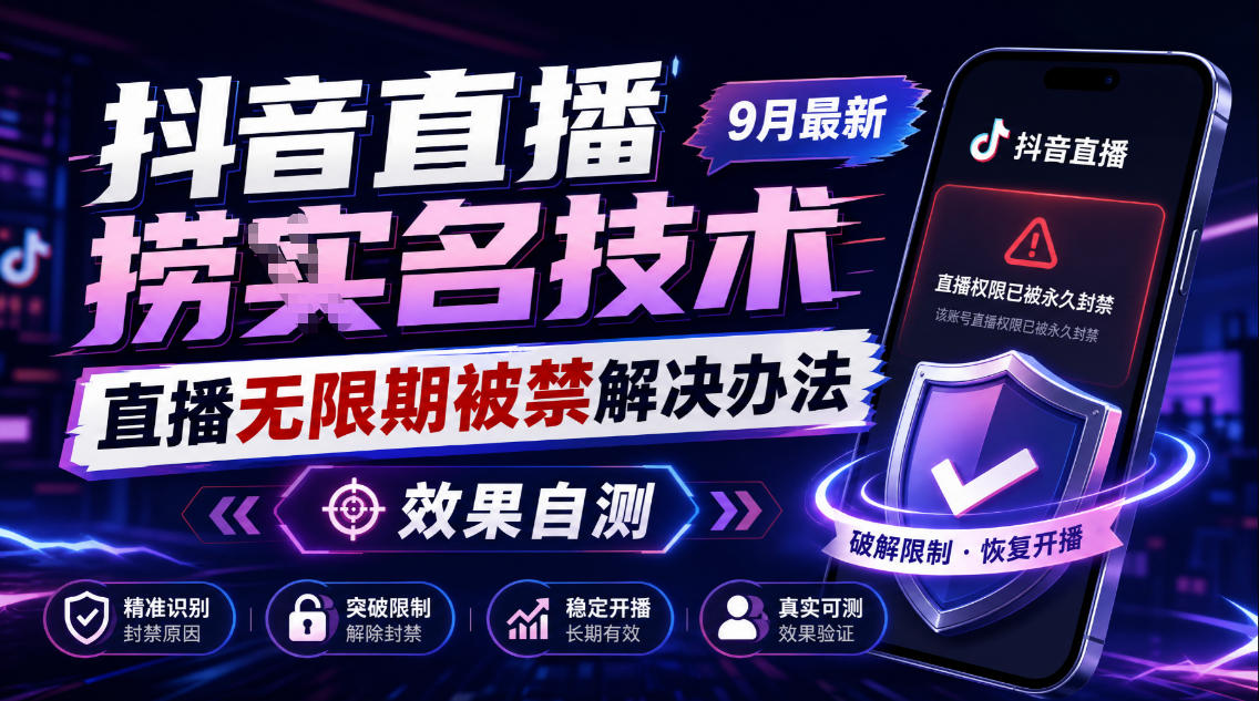 抖音直播捞十名技术，9月最新直播无限期被禁解决办法，效果自测-易创网