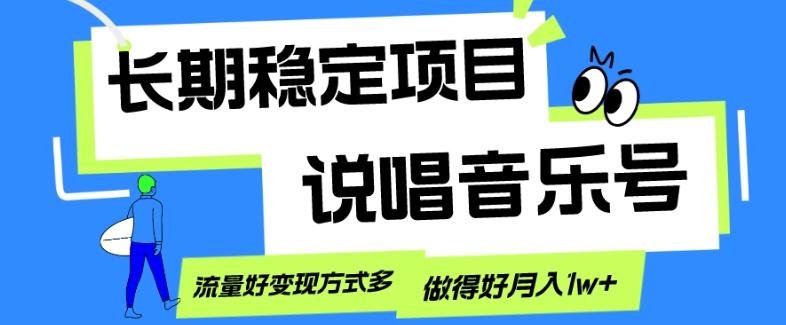 长期稳定项目，说唱音乐号，流量好变现方式多，做得好月入1w+-易创网