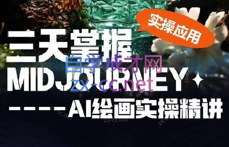 坤哥·3天掌握AI绘图+AI视频-易创网