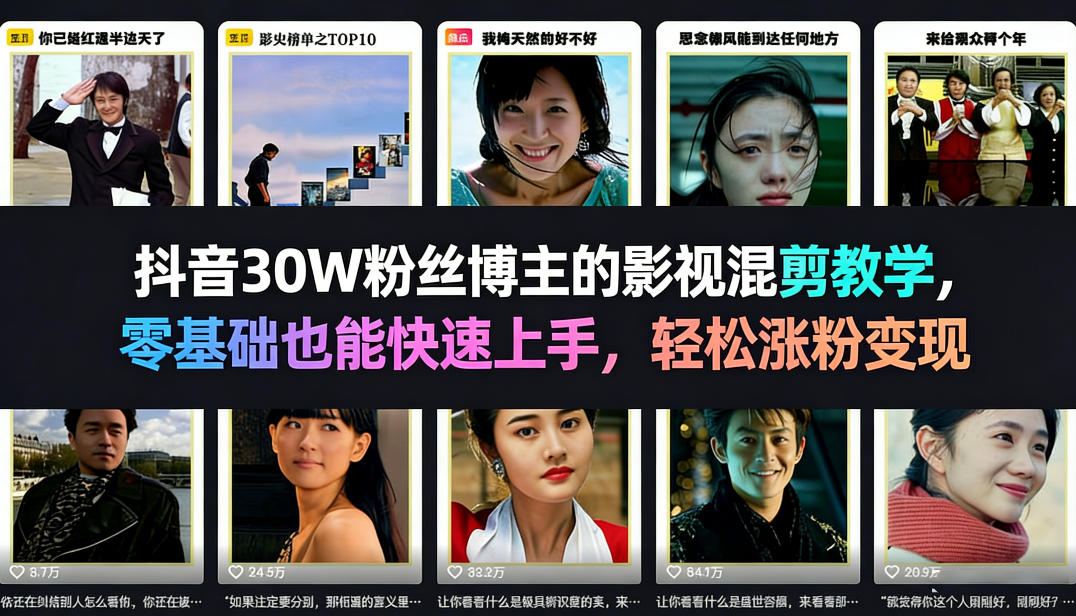 抖音30W粉丝博主的影视混剪教学，零基础也能快速上手，轻松涨粉变现-易创网