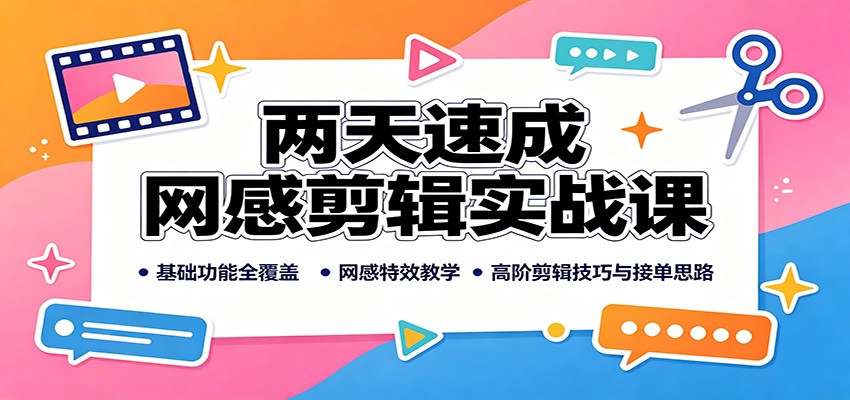 两天速成网感剪辑实战课：基础功能全覆盖，网感特效教学，高阶剪辑技巧与接单思路-易创网