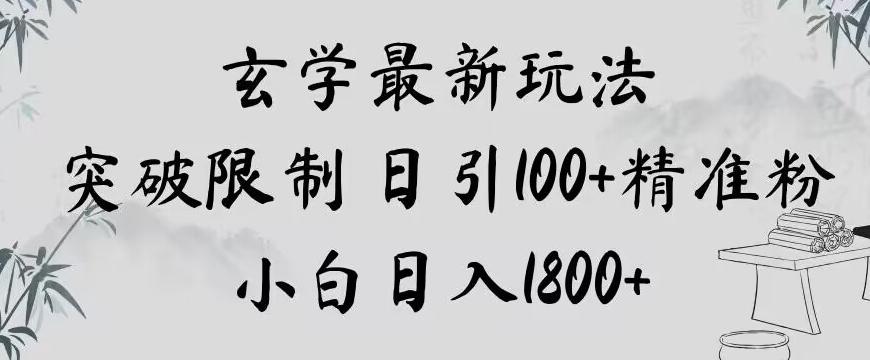 玄学新玩法，突破限制，日引100+精准粉，小白日入1800+【揭秘】-易创网