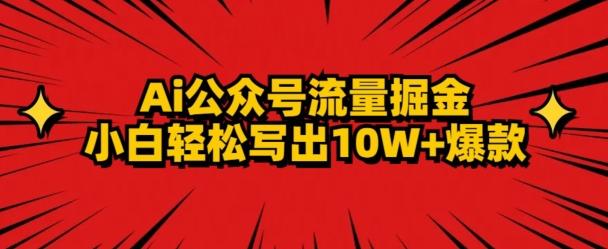 AI公众号掘金新玩法，小白轻松10W+爆款-易创网