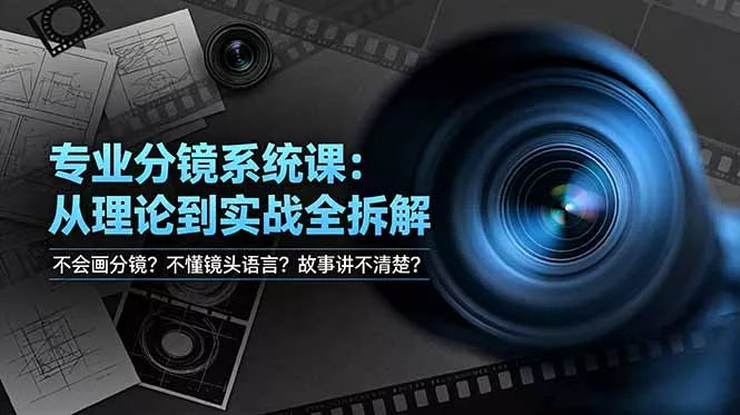 不会画分镜？不懂镜头语言？故事讲不清楚？专业分镜系统课，从理论到实战全拆解！-易创网