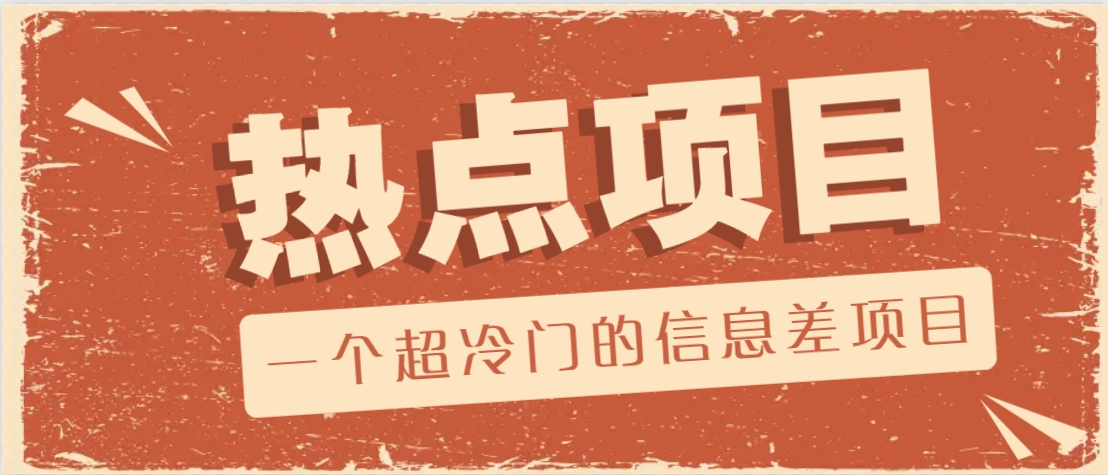 一个超冷门的信息差项目，出售各种协议模板，一个月收益竟高达20000+-易创网