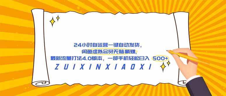 （18446期）24 小时自运营自动发货，闲鱼虚拟会员无脑躺赚, 最新流量打法4.0版本，一部手机轻松日入 500+-易创网