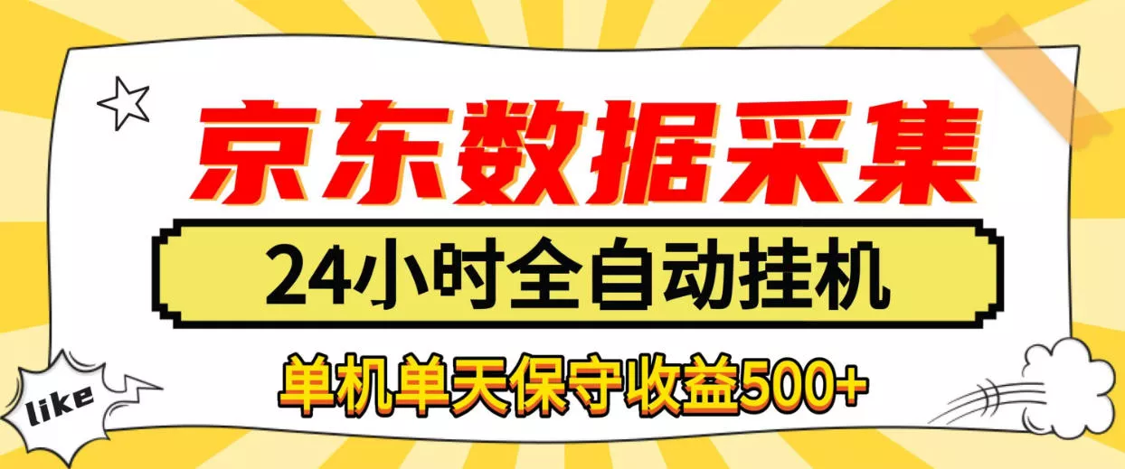 懒人副业！京东数据采集优化，纯挂G全天自动跑，单机收益500+【揭秘】-易创网