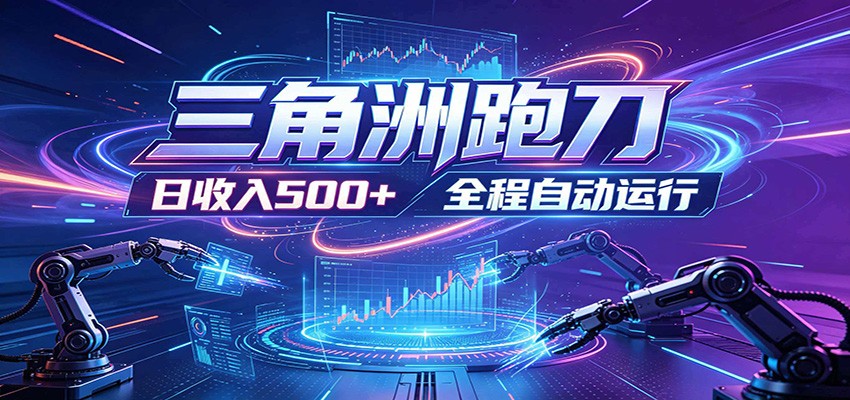 日入500+，全自动跑金，零装入局，以刃搏金！三角洲极速跑刀致富攻略-易创网