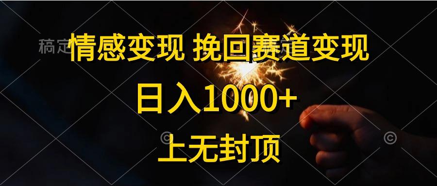 情感变现，挽回赛道变现，日入1000+，上无封顶-易创网