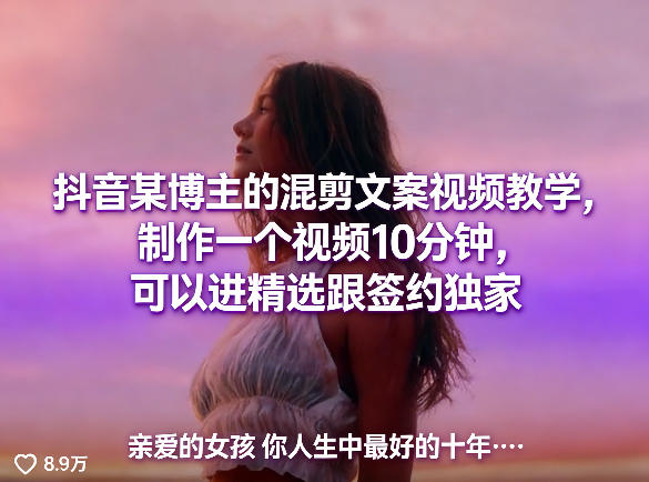 抖音某博主的混剪文案视频教学，制作一个视频10分钟，可以进精选跟签约独家-易创网