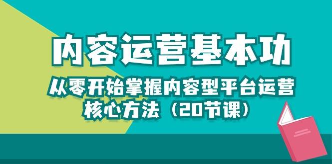 内容运营-基本功：从零开始掌握内容型平台运营核心方法(20节课-易创网