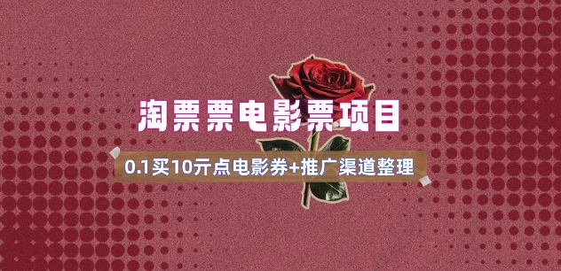 电影票无门槛券推广_0.1亓买10亓无门槛+渠道入口(v1.0版教程)-易创网