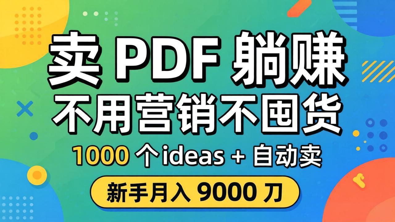 卖 PDF 躺赚？不用营销不囤货，1000 个 ideas + 自动卖，新手月入 9000 刀【原创双语字幕】-易创网