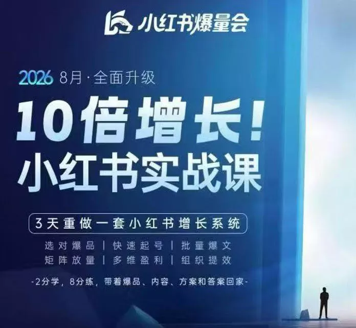 戴小胖·8月28-30号线下课视频20小时，小红书爆量会实战课，6大系统全新升级，3天重做一套小红书增长系统(更新0917)-易创网
