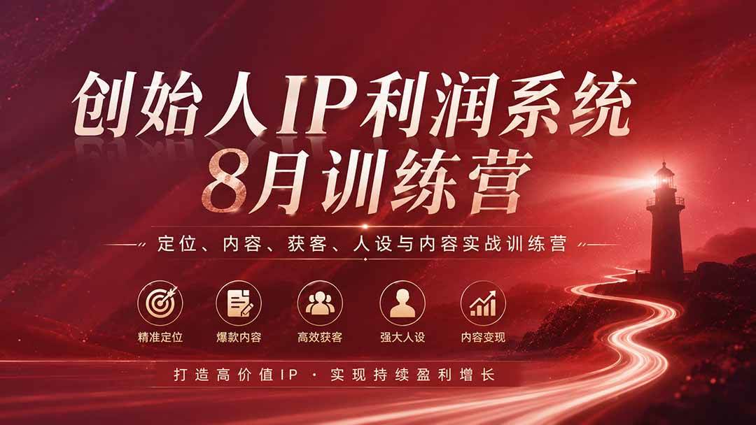（20025期）创始人IP利润系统8月训练营，定位、内容、获客、人设与内容实战训练营（无水印）-易创网