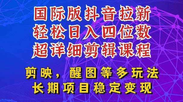 国际版APP拉新，tiktok发教程作品，最新玩法更新，轻松日入四位数到五位数【揭秘】-易创网