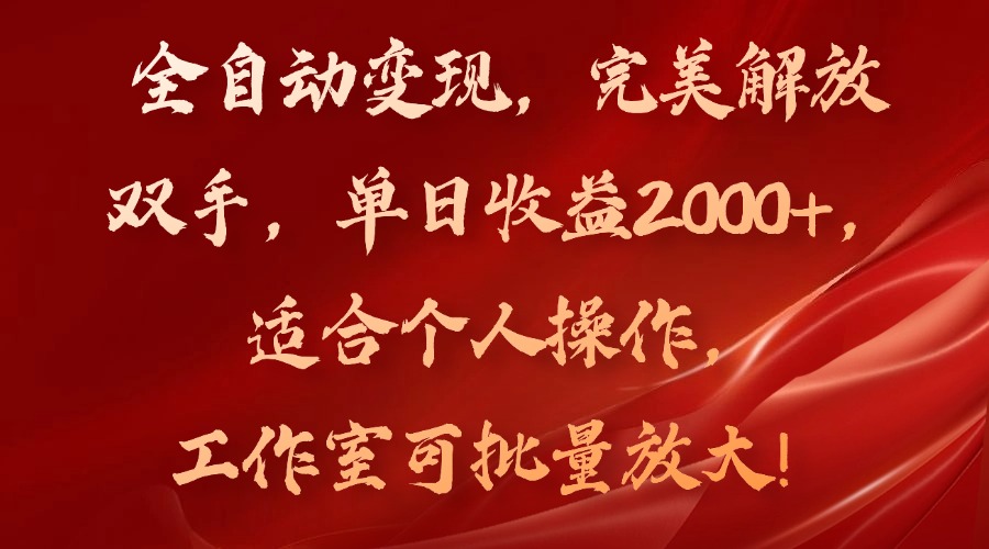 全自动变现，完美解放双手，单日收益2000+，适合个人操作，工作室可批...-易创网