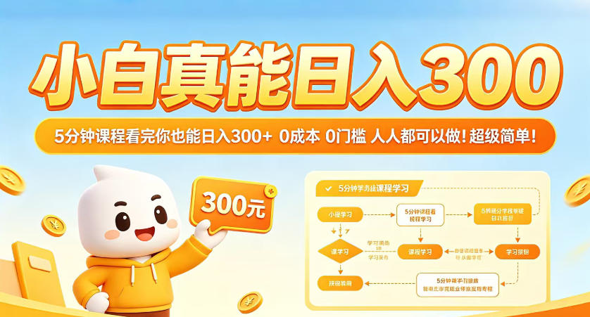 小白真能日入300！5分钟课程看完你也能日入300+，0成本0门槛，人人都可以做，超级简单！【揭秘】-易创网