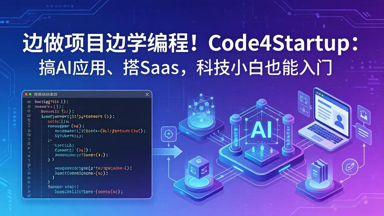 边做项目边学编程！Code4Startup：搞 AI 应用、搭 SaaS，科技小白也能入门-易创网