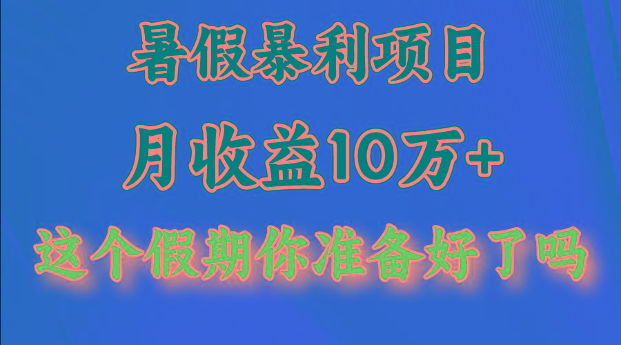 月入10万+，暑假暴利项目，每天收益至少3000+-易创网