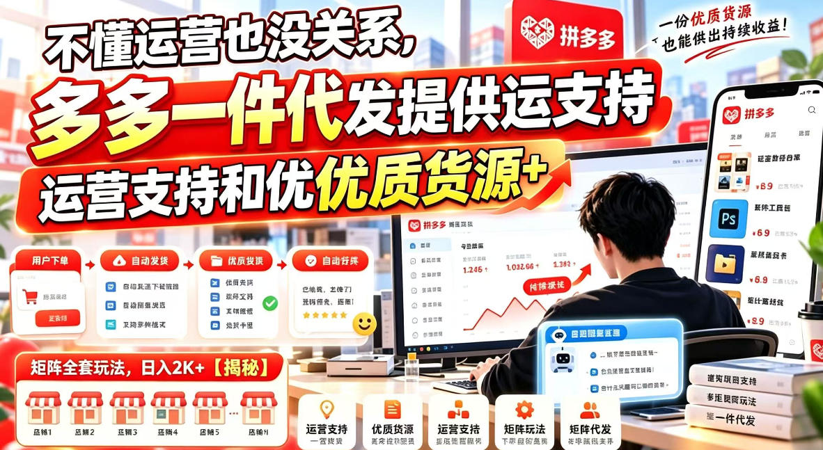 不懂运营也没关系，多多一件代发提供运营支持和优质货源，矩阵全套玩法，日入2K+【揭秘】-易创网