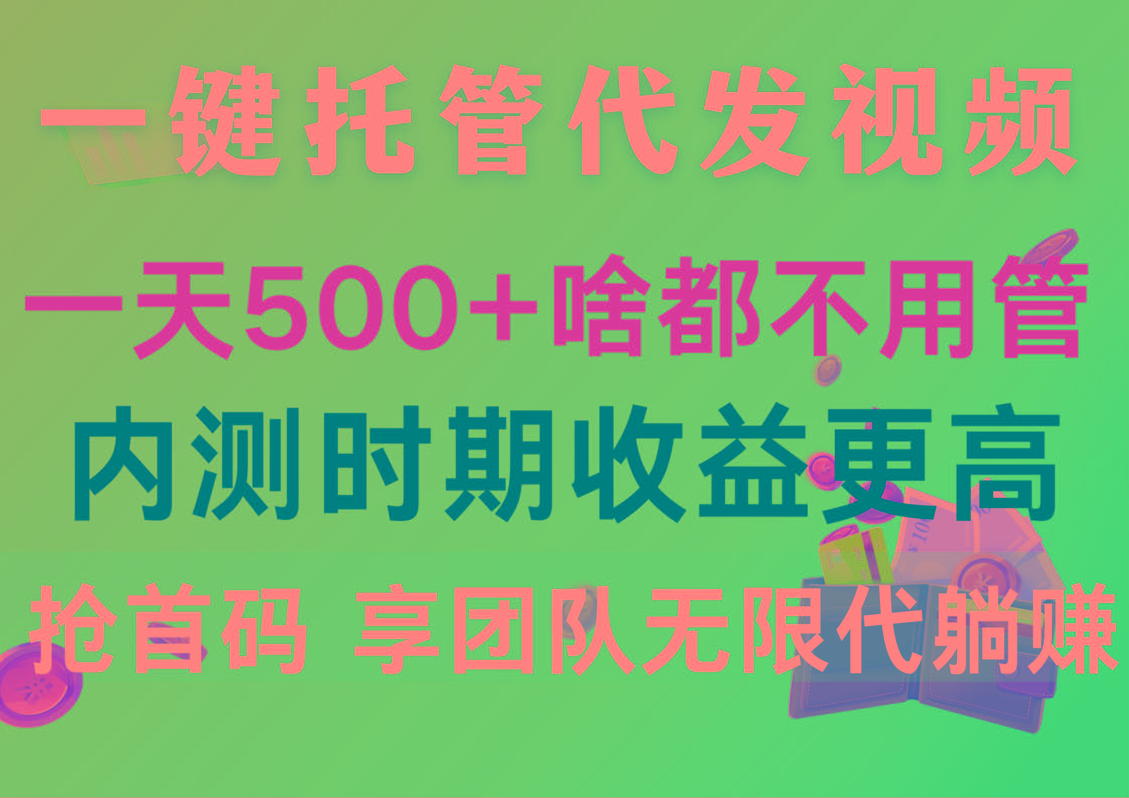 一键托管代发视频，一天500+啥都不用管，内测时期收益更高，抢首码，享...-易创网