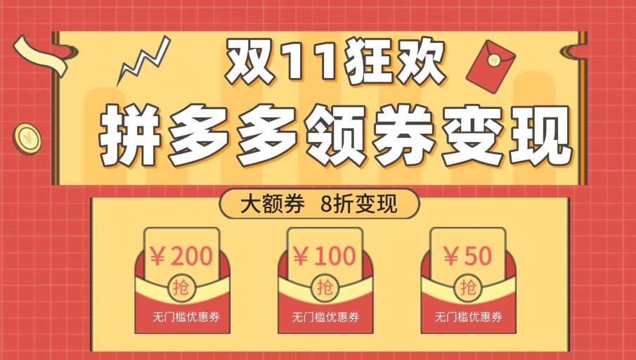 双十一变现狂欢，单账号稳定出券50-300，无脑式操作-易创网