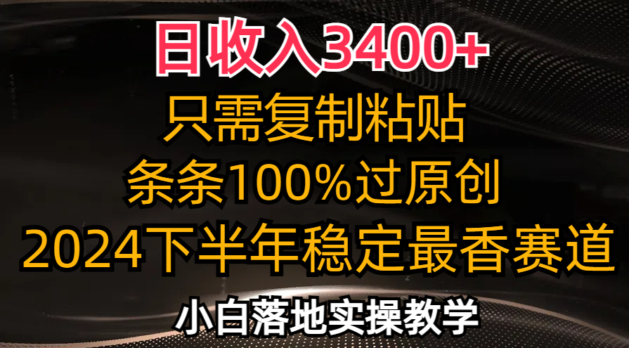 日收入3400+，只需复制粘贴，条条过原创，2024下半年最香赛道，小白也...网赚项目-副业赚线-互联网创业-资源整合易创网