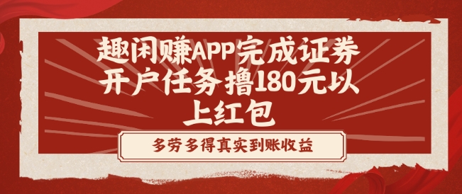 趣闲赚APP完成证券开户任务撸180元以上红包网赚项目-副业赚线-互联网创业-资源整合易创网