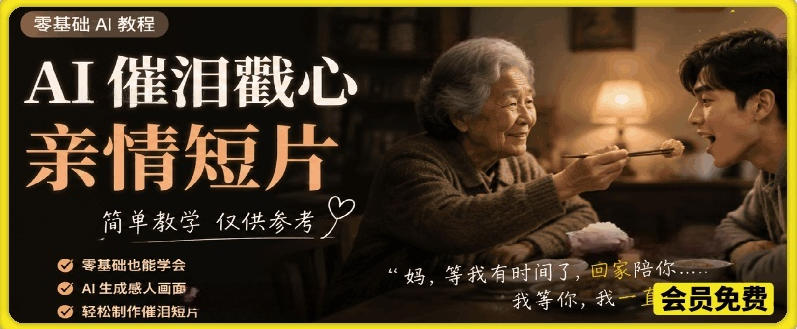 AI催泪戳心亲情短片，零基础AI教程，简单教学仅供参考-易创网